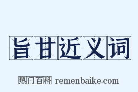 旨甘近义词是什么意思的图片